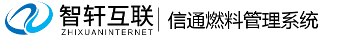 信通燃料管理系统